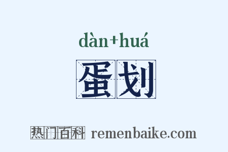 蛋划是什么意思的图片